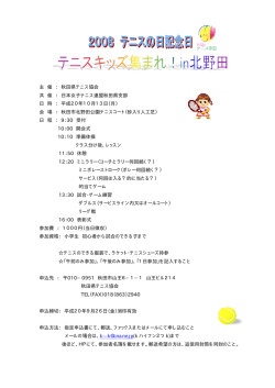 主 催 ： 秋田県テニス協会 共 催 ： 日本女子テニス連盟秋田県支部 日 時