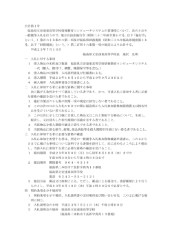 公告第1号 福島県立安達東高等学校情報教育コンピュータシステムの