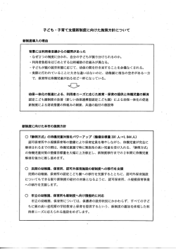 子ども・子育て支援新制度に向けた施策方針について