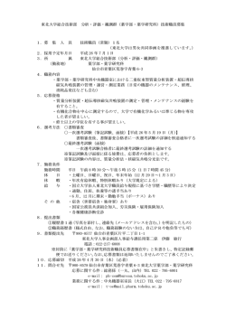 東北大学総合技術部 分析・評価・観測群（薬学部・薬学研究科）技術職員