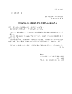 ISO14001:2015 規格改定状況説明会のお知らせ