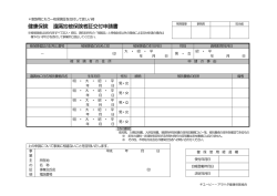 健康保険 遠隔地被保険者証交付申請書 - キユーピー・アヲハタ健康保険