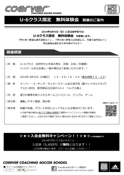 U-6クラス限定 無料体験会 開催のご案内 - クーバー・コーチング・ジャパン