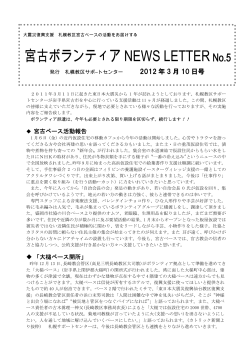 宮古ボランティアNewsLetter No.5 - 札幌司教区