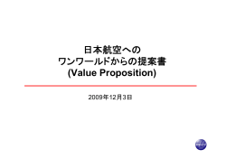 日本航空への ワンワールドからの提案書 (Value Proposition)