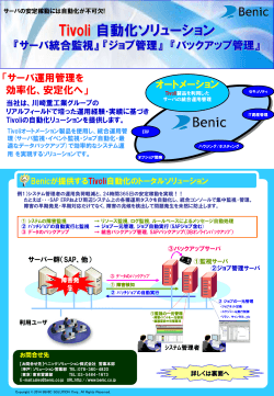 Tivoli 自動化ソリューション - ベニックソリューション株式会社