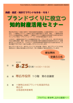 ブランドづくりに役立つ 知的財産活用セミナー - 帯広市