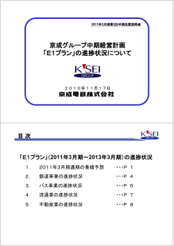 京成グループ中期経営計画 「E1プラン」の進捗状況について - 京成電鉄