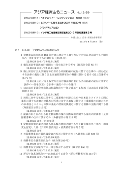 アジア経済法令ニュース 12-39_120928 - 弁護士法人 瓜生・糸賀法律