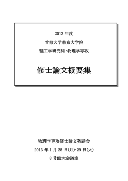 概要 v2 (6.4MB) - 物理学専攻 - 首都大学東京
