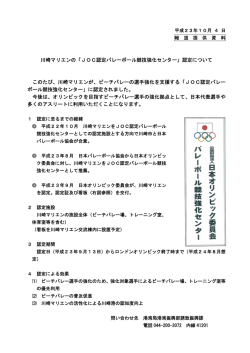 川崎マリエンの「JOC認定バレーボール競技強化センター」認定  - 川崎市