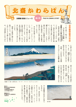 北斎かわらばん