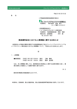 資産運用会社における人事異動に関するお知らせ - ジャパンリアル