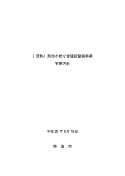 （仮称）熱海市新庁舎建設整備事業 実施方針 熱 海 市