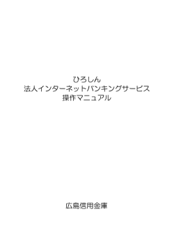 操作マニュアル1 - 広島信用金庫