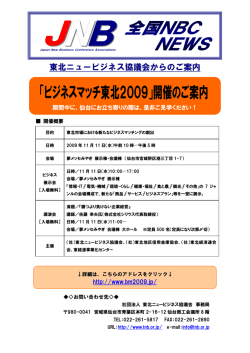 東北ニュービジネス協議会からのご案内 - 関西ニュービジネス協議会