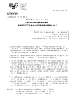 記者配布資料 大阪・秋の100円商店街月間 - 大阪商工会議所