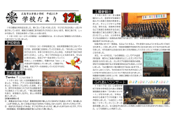 学校だより - 広島市立安東小学校