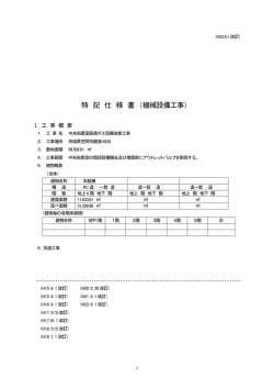 特 記 仕 様 書 （機械設備工事） - 茨城県