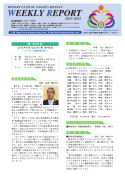 WEEKLY REPORT 2011-2012 - 名古屋名南ロータリークラブ