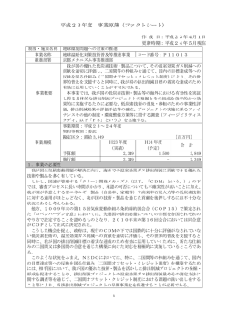 平成23年度 事業原簿（ファクトシート） - 新エネルギー・産業技術総合