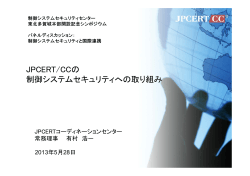 JPCERT/CC - 制御システムセキュリティセンター