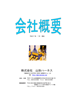 株式会社 山形ハーネス