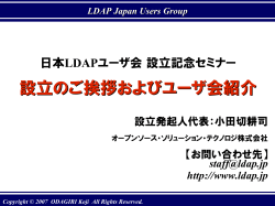 設立のご挨拶およびユーザ会紹介 - 日本LDAPユーザ会