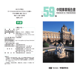 中間事業報告書（PDF 0.5MB） - 学習研究社