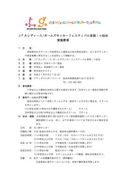 JFA女子レディース/ガールズサッカーフェスティバル2009宮城 in 仙台
