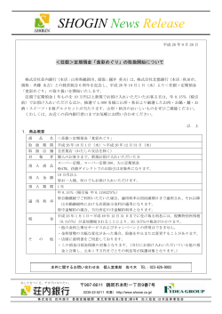 荘銀＞定期預金「食彩めぐり」の取扱開始について - 荘内銀行