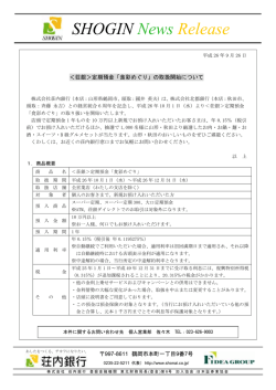 荘銀＞定期預金「食彩めぐり」の取扱開始について - 荘内銀行