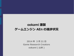 ookami 謹製 ゲームエンジン AEn の進捗状況