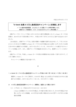 ｢e-kenet 会員40万人達成記念キャンペーン｣を実施します