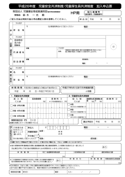 平成26年度 加入申込票(PDF 454KB) - 児童健全育成推進財団