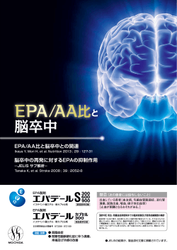 EPA/AA比と脳卒中との関連 - 持田製薬