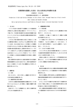 初期発育を重視した安全 ー 安心な秋田比内地鶏の生産