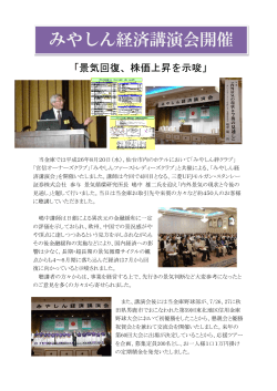 みやしん経済講演会を開催しました（2014年8月22日） - 宮城第一信用金庫