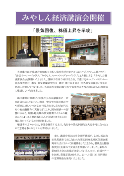 みやしん経済講演会を開催しました（2014年8月22日） - 宮城第一信用金庫