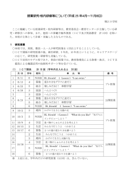 授業研究・校内研修等について（平成 25 年4月  - 大阪市 教育委員会