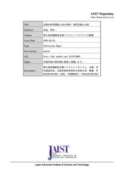 見る/開く - JAIST学術研究成果リポジトリ - 北陸先端科学技術大学院大学