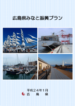 【※ファイルサイズが大きいので，御注意ください。】 (PDFファイル) - 広島県