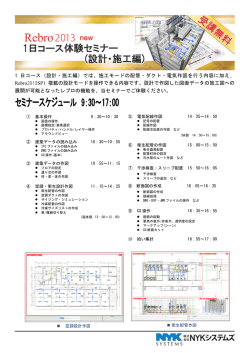 1 日コース（設計・施工編）では、施工モードの配管・ダクト・電気作図を