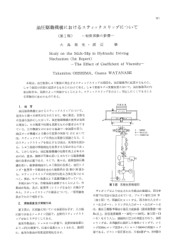 油圧駆動機構におけるスティックスリップについて