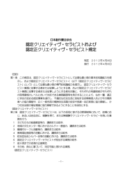 認定（正）セラピスト規定及び 認定（正）