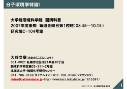 分子環境学特論I - 北大触媒セ・大谷文章のウェブページ - 北海道大学