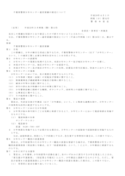 千葉県警察少年センター運営要綱の制定について 平成 20年4月1日