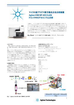 マイクロ波プラズマ原子発光分光分析装置 Agilent 4100 MP-AES