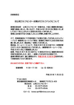旧公和ゴルフセンターよりのお知らせ - 新宿区ゴルフ連盟