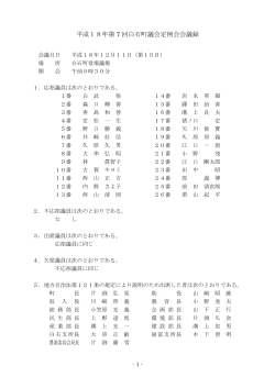 平成18年第 7 回白石町議会定例会会議録 - 白石町役場